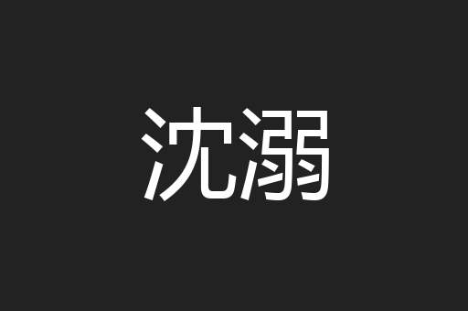 沈溺