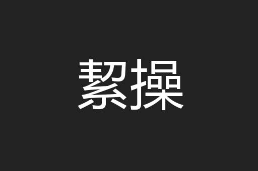 絜操