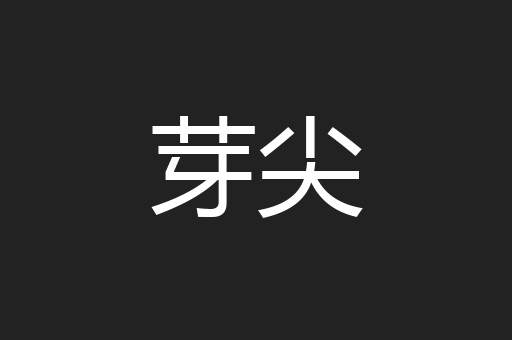 芽尖