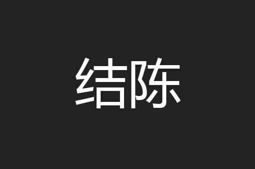结陈