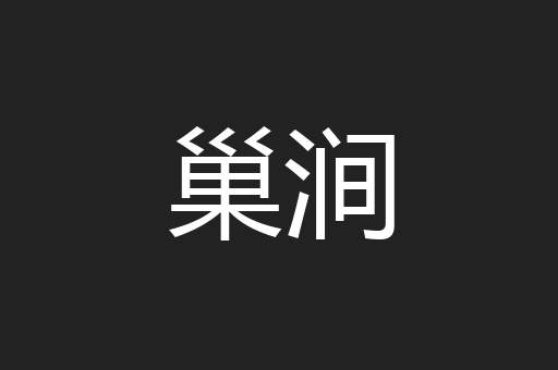 巢涧