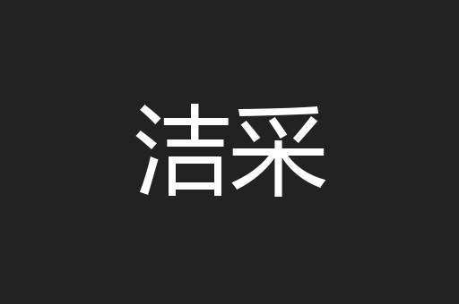 洁采