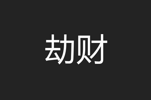 劫财