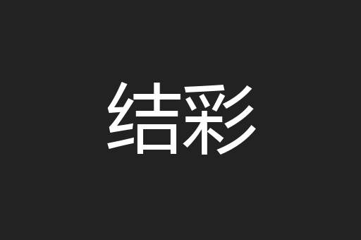 结彩