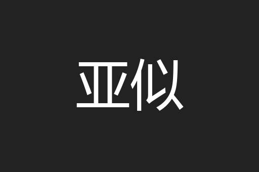 亚似