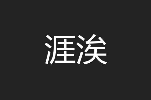 涯涘
