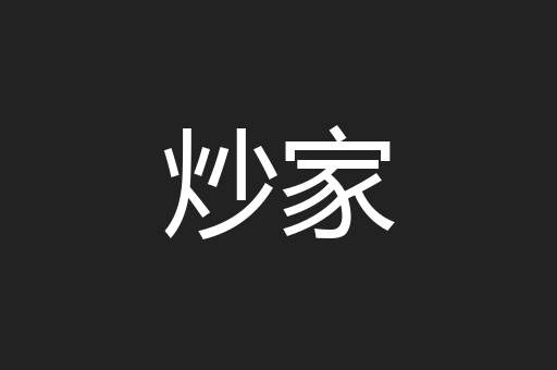 炒家