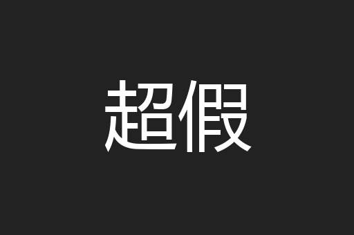 超假
