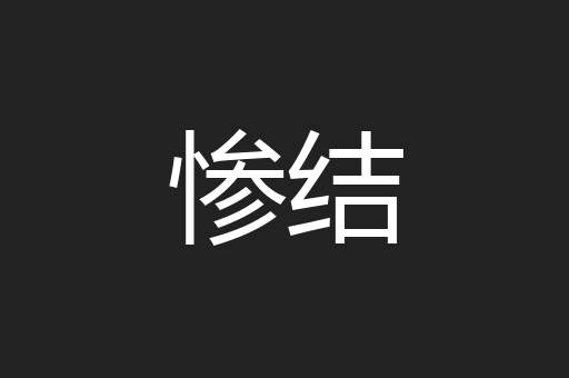 惨结