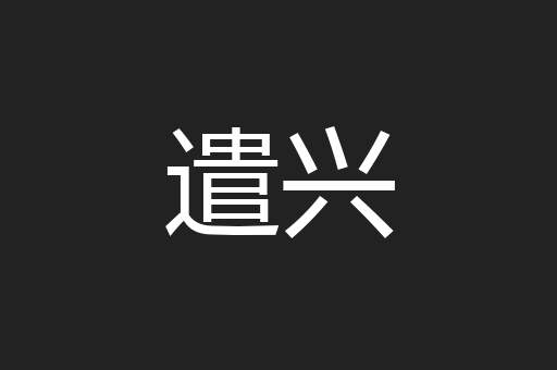 遣兴