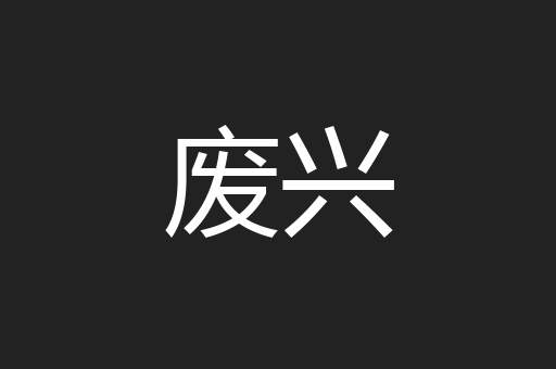 废兴