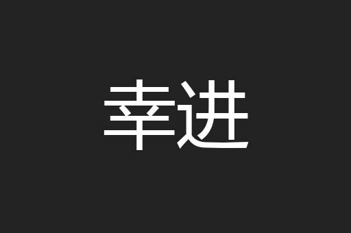 幸进