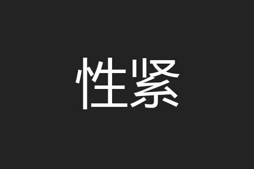 性紧