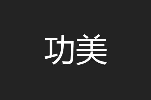 功美