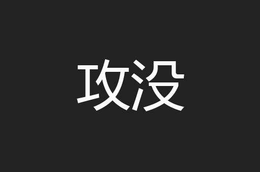 攻没