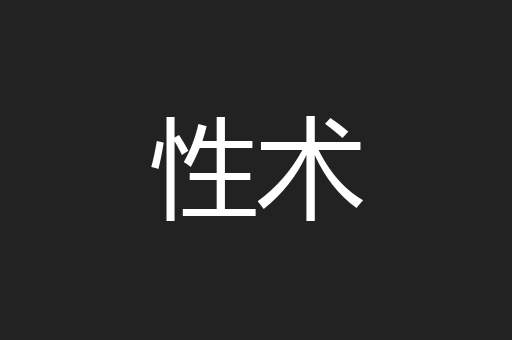 性术