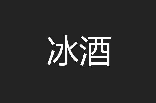 冰酒