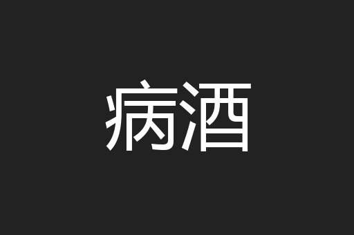 病酒
