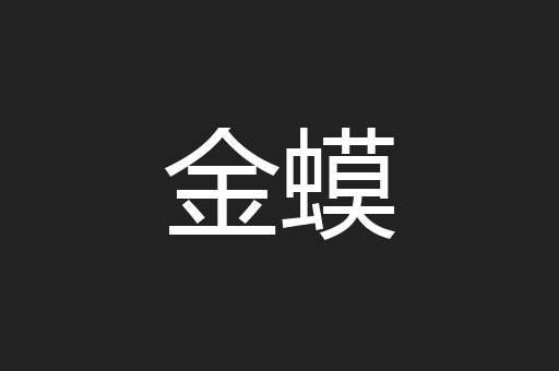 金蟆