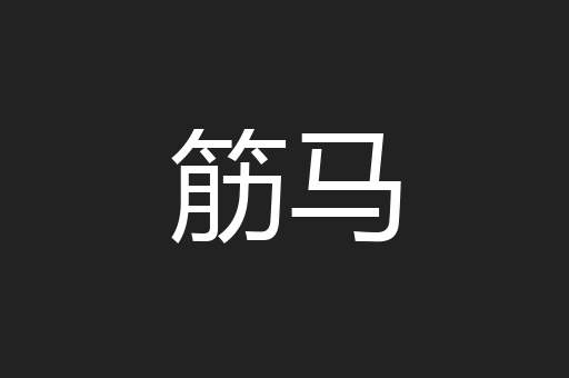 筋马
