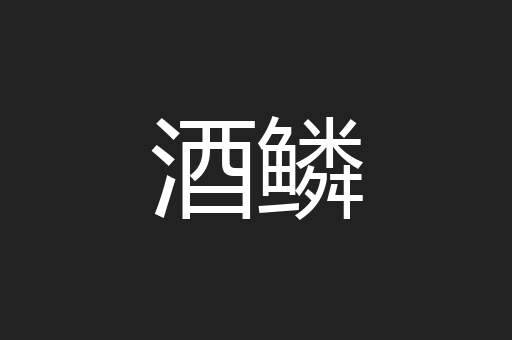 酒鳞