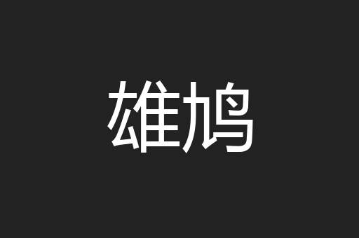雄鸠