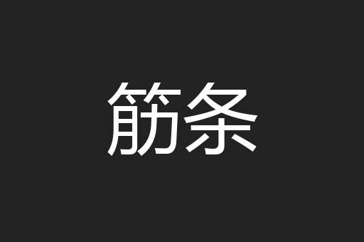 筋条