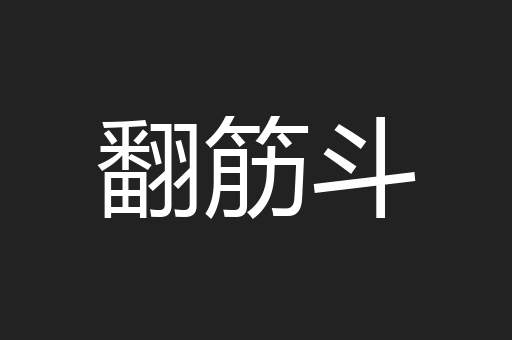 翻筋斗