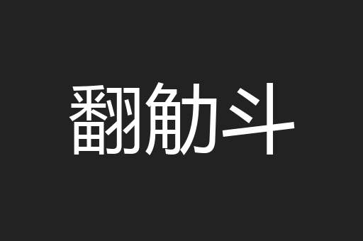 翻觔斗