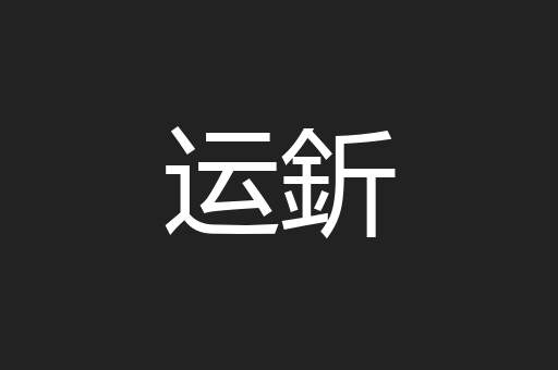 运釿