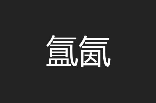 氲氤