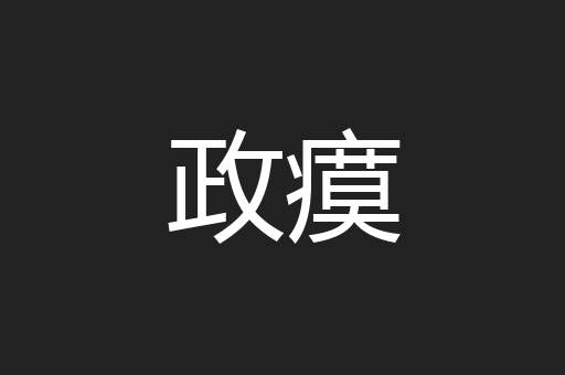 政瘼