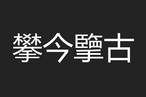 攀今擥古