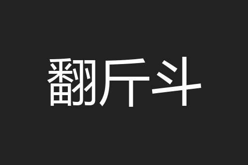 翻斤斗