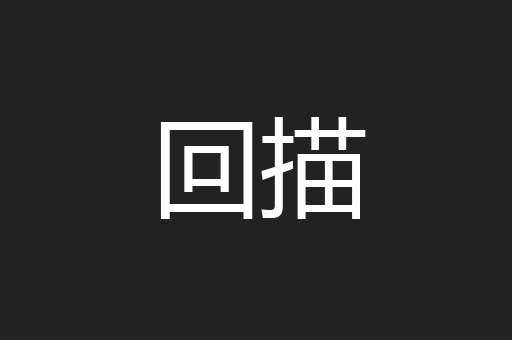 回描