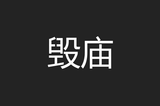 毁庙