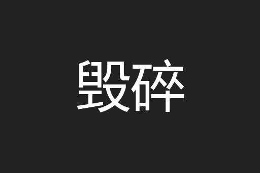 毁碎
