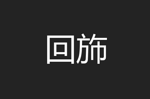 回斾