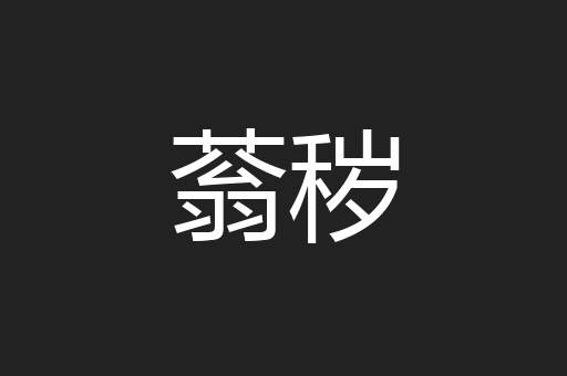 蓊秽