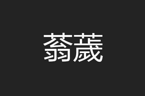 蓊薉
