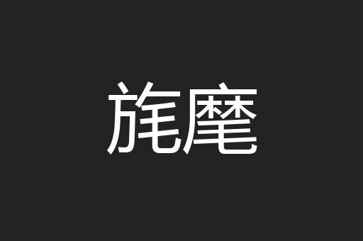 旄麾