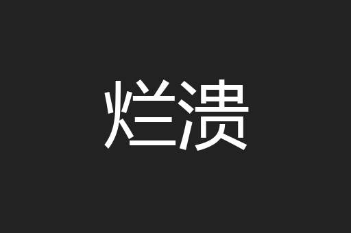 烂溃