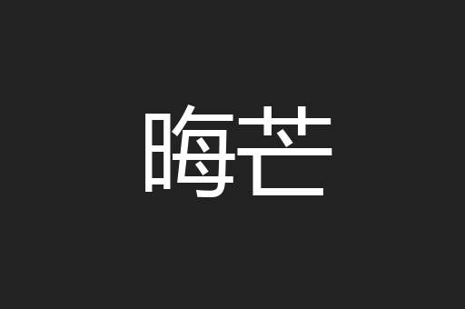 晦芒