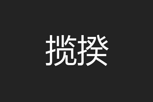 揽揆