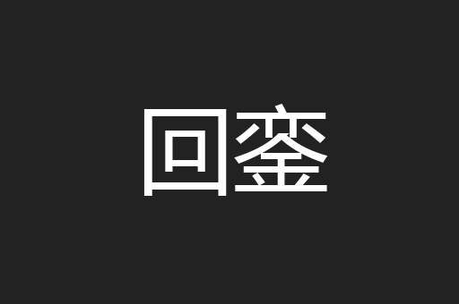 回銮