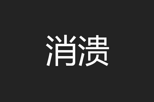 消溃