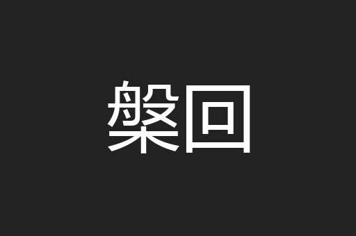 槃回