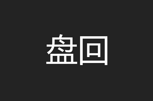 盘回
