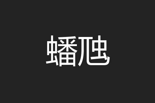 蟠虺