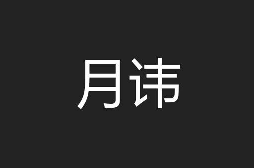 月讳